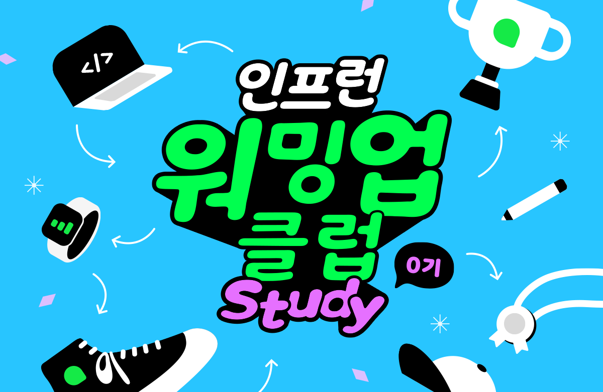 [인프런 워밍업 클럽 스터디 0기  발자국] 1주일동안의 스터디 후기